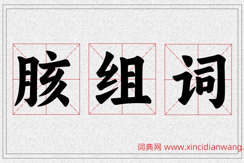 胲字的组词