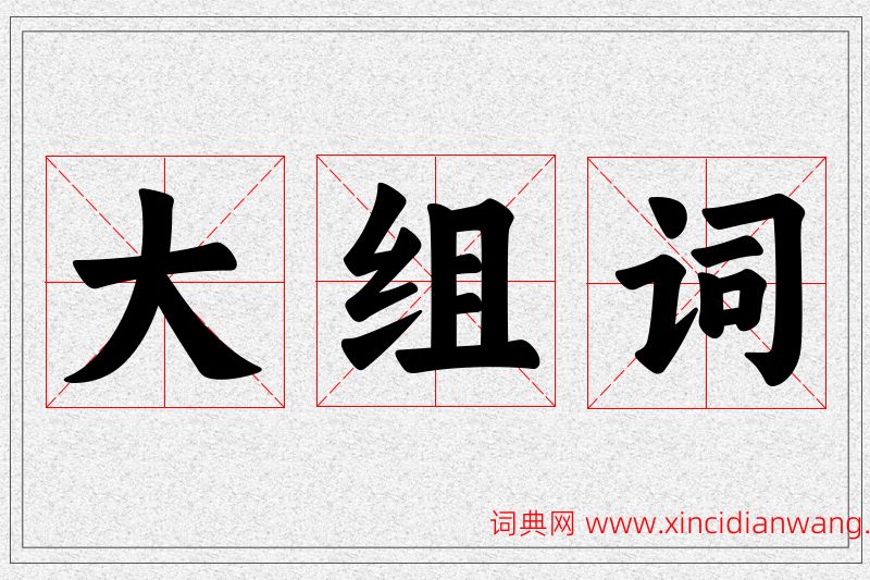 大字的组词