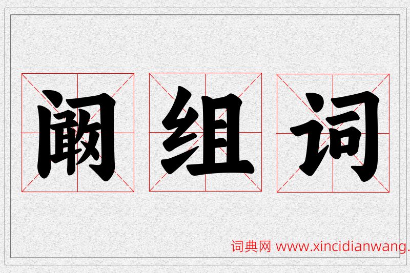阚字的组词