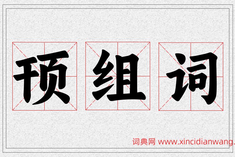 顸字的组词