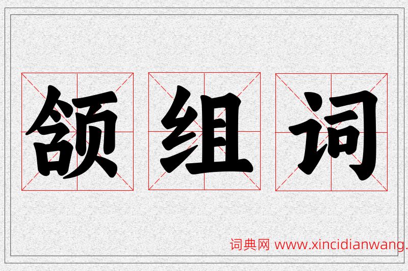 颔字的组词