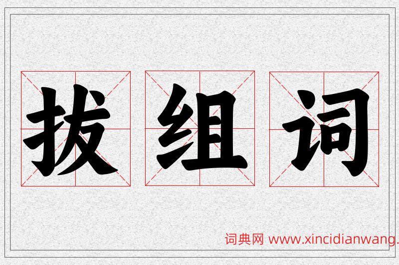 拔字的组词