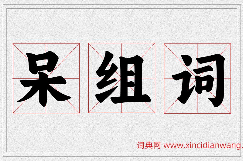 呆字的组词