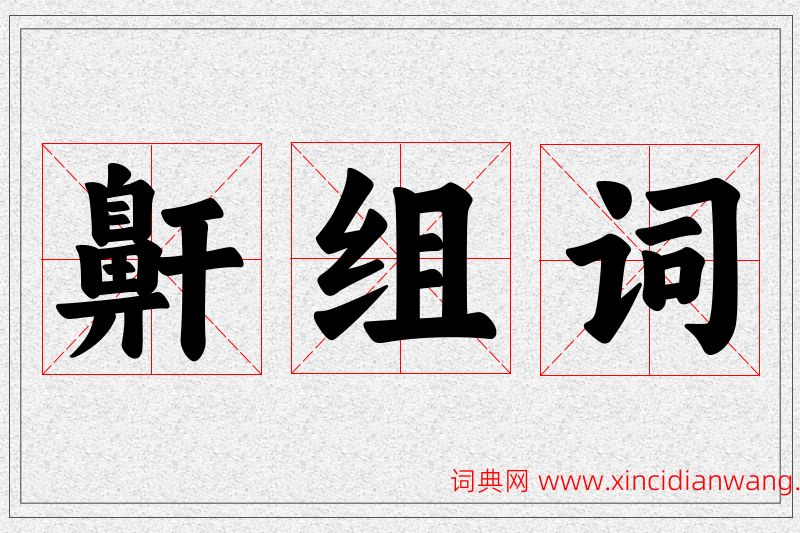 鼾字的组词