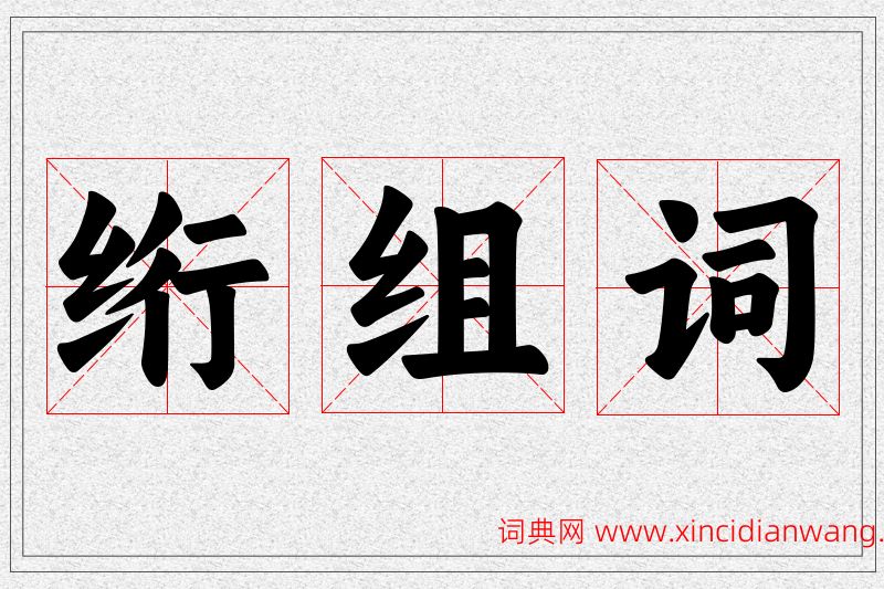 绗字的组词