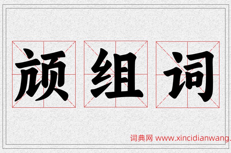 颃字的组词