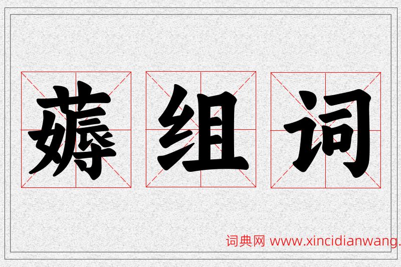 薅字的组词