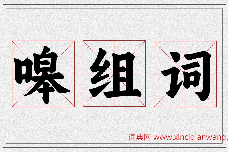 嗥字的组词