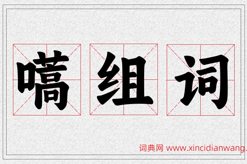嚆字的组词
