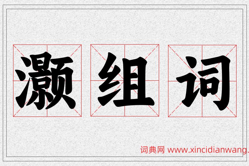 灏字的组词