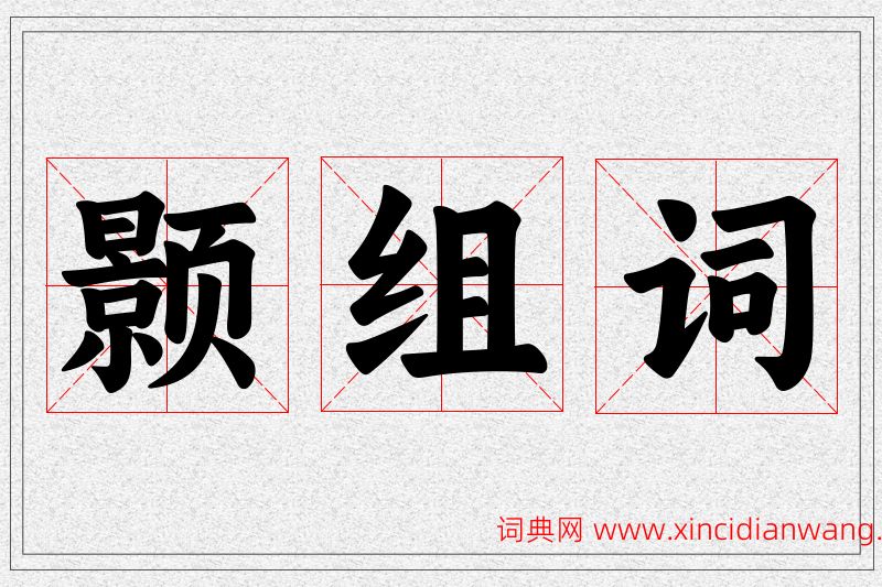 颢字的组词
