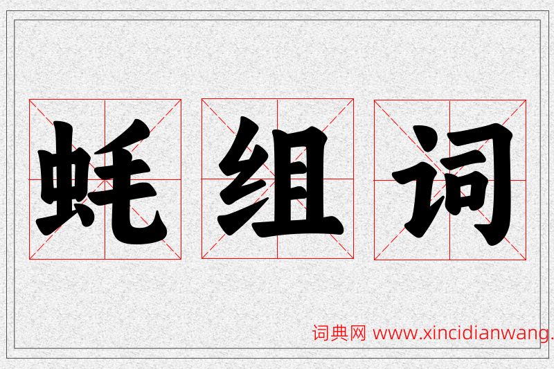 蚝字的组词