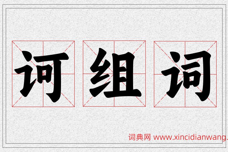 诃字的组词