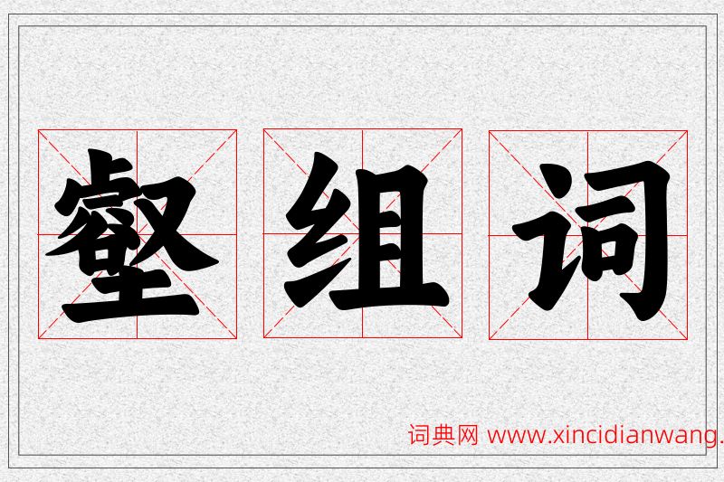 壑字的组词