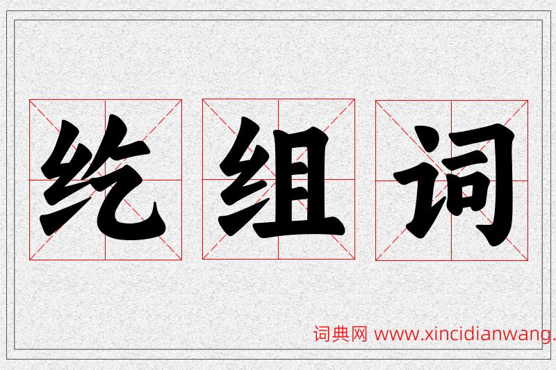 纥字的组词