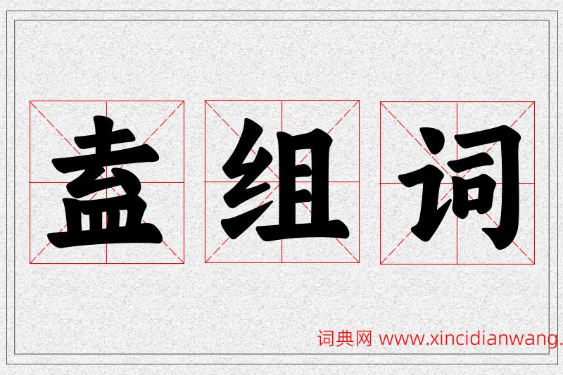 盍字的组词