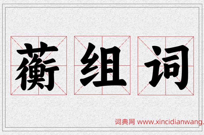 蘅字的组词