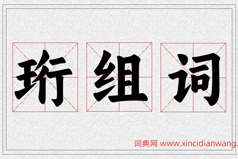 珩字的组词