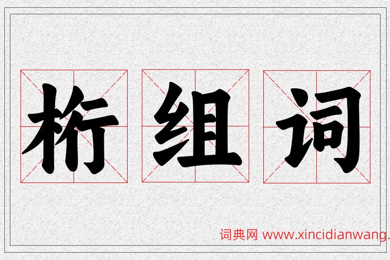 桁字的组词