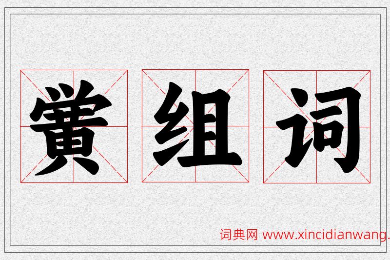 黉字的组词
