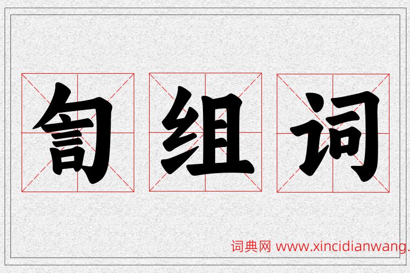 訇字的组词