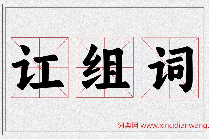 讧字的组词