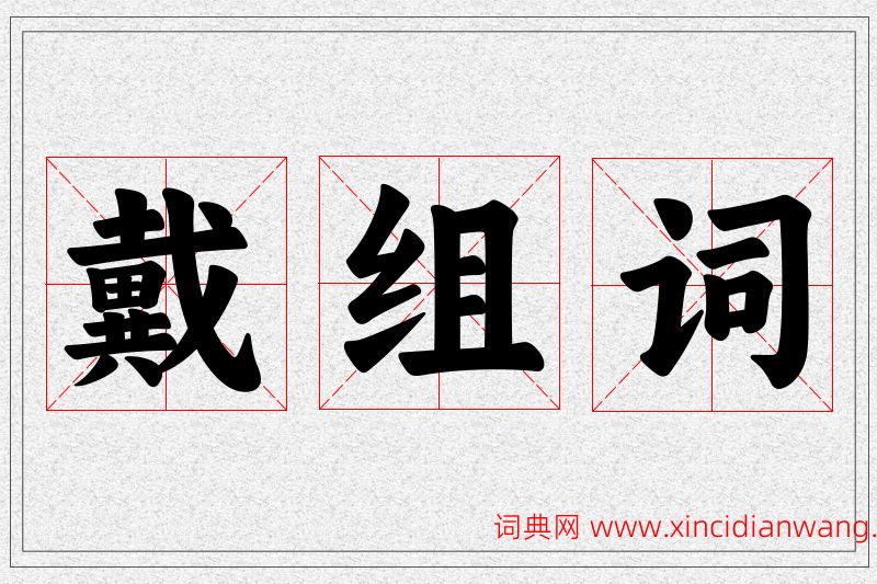 戴字的组词