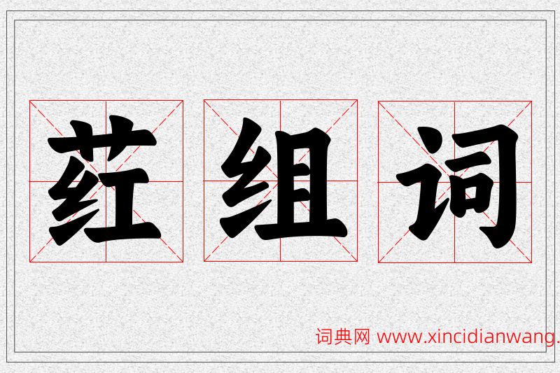 荭字的组词