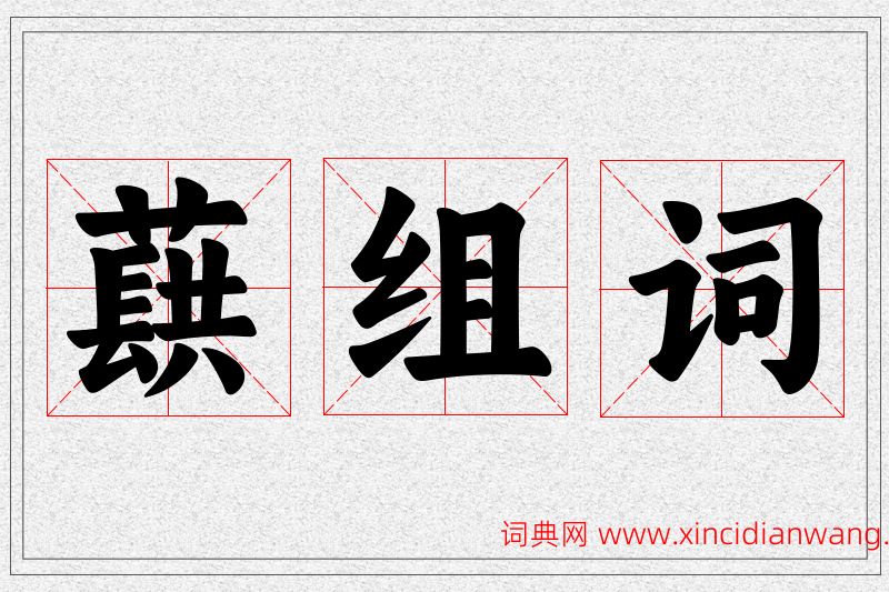 蕻字的组词