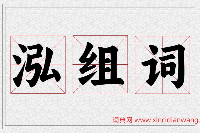 泓字的组词