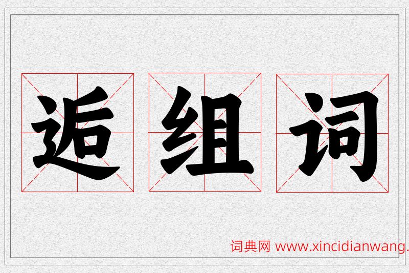 逅字的组词