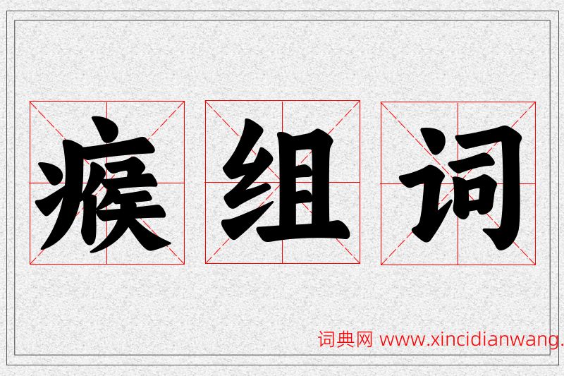 瘊字的组词