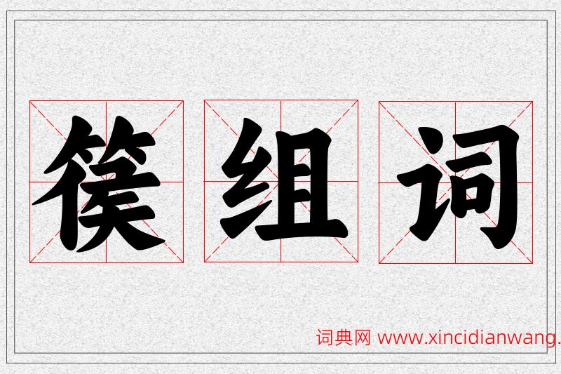 篌字的组词