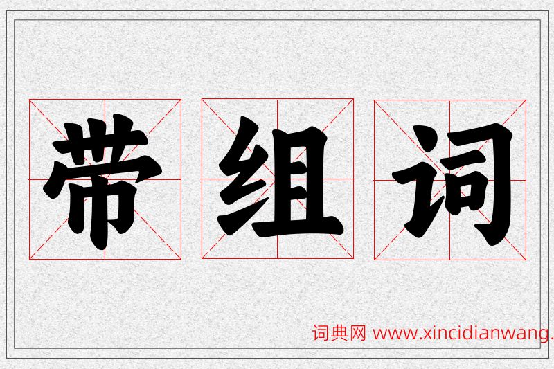 带字的组词