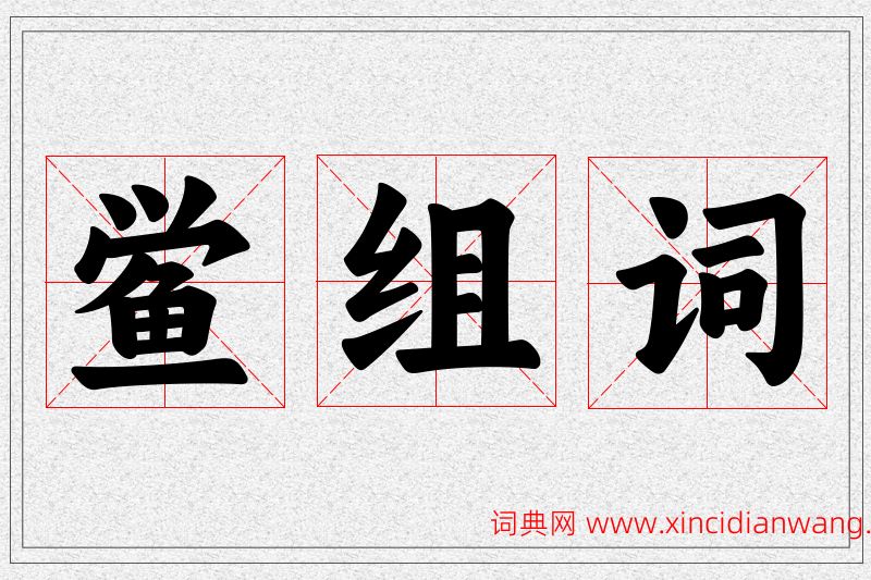 鲎字的组词