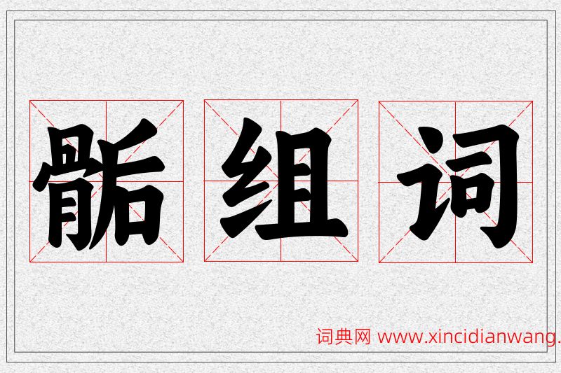 骺字的组词
