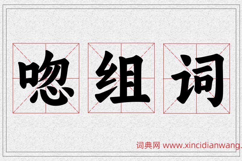 唿字的组词