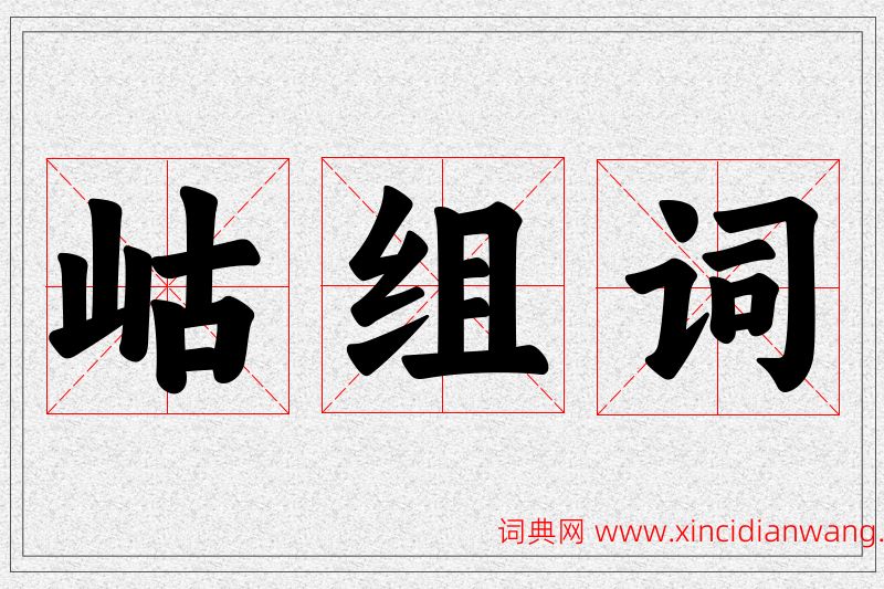 岵字的组词