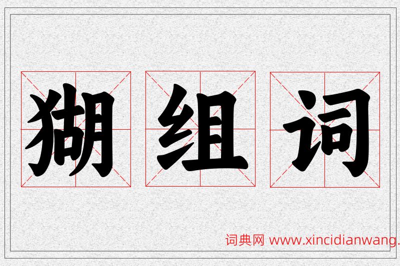 猢字的组词
