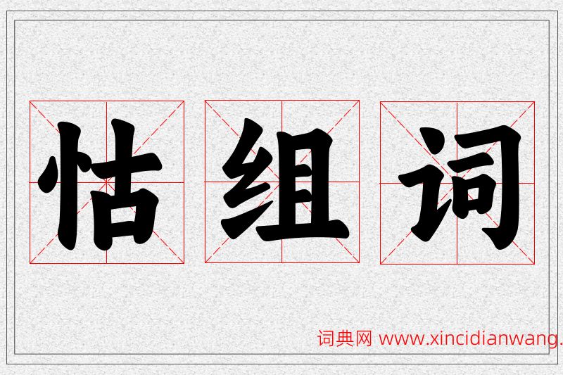 怙字的组词