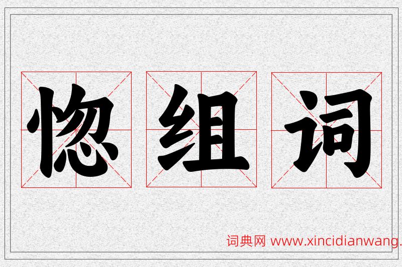 惚字的组词