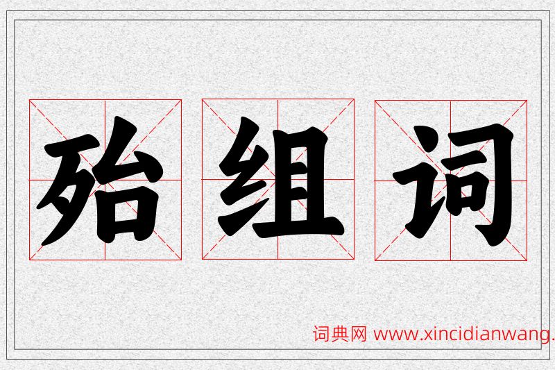 殆字的组词