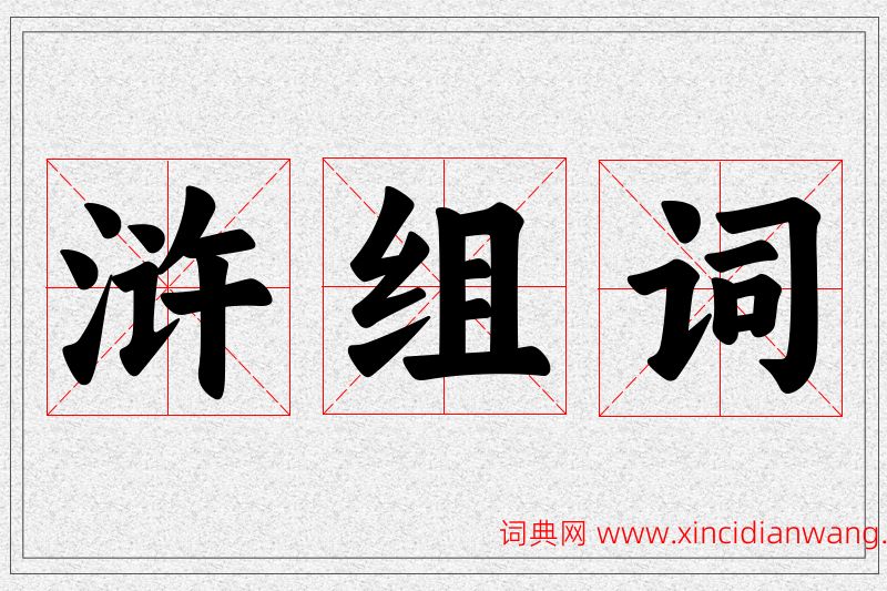 浒字的组词