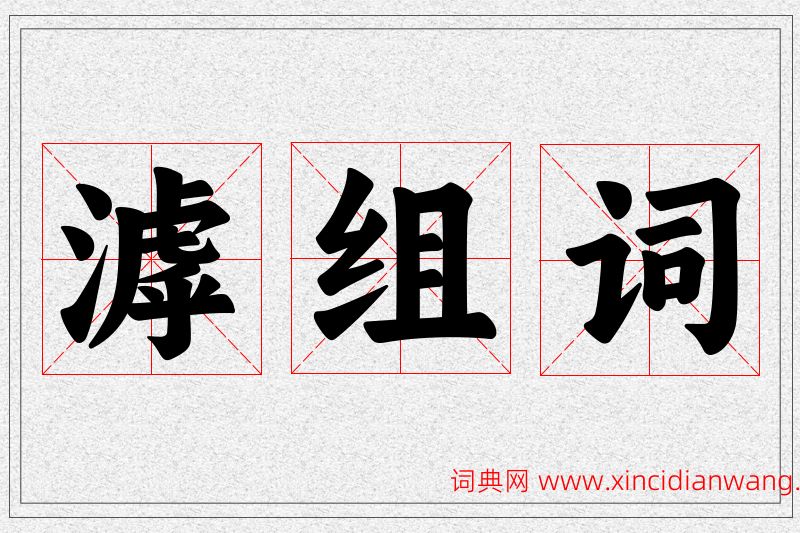 滹字的组词