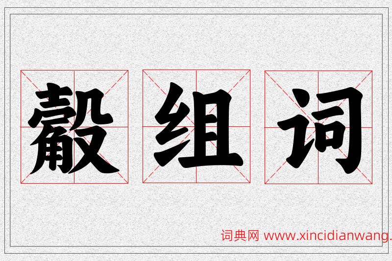 觳字的组词