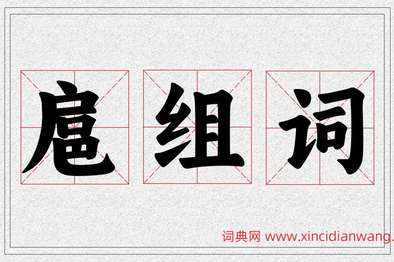 扈字的组词