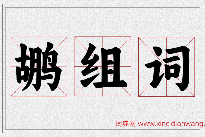 鹕字的组词