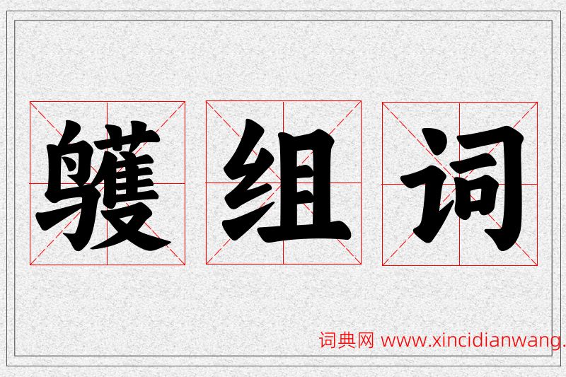 鹱字的组词