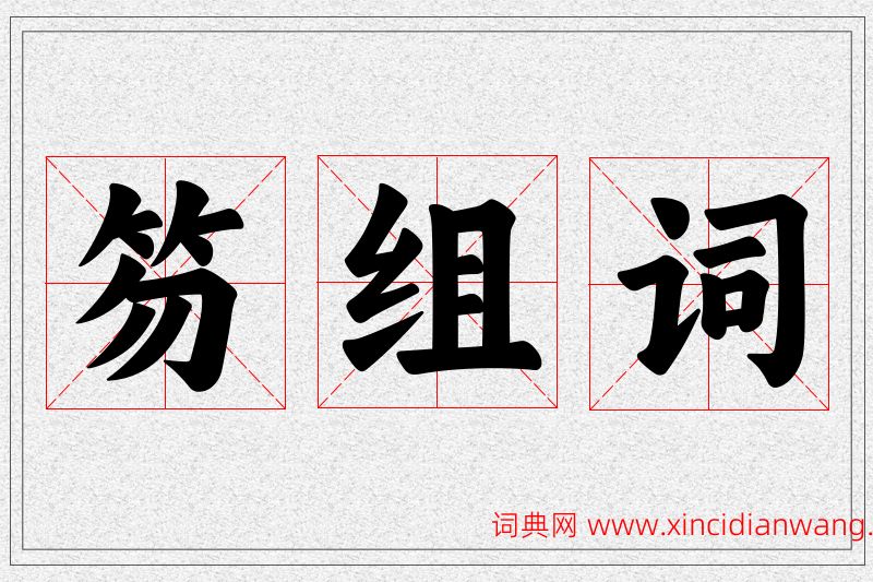 笏字的组词