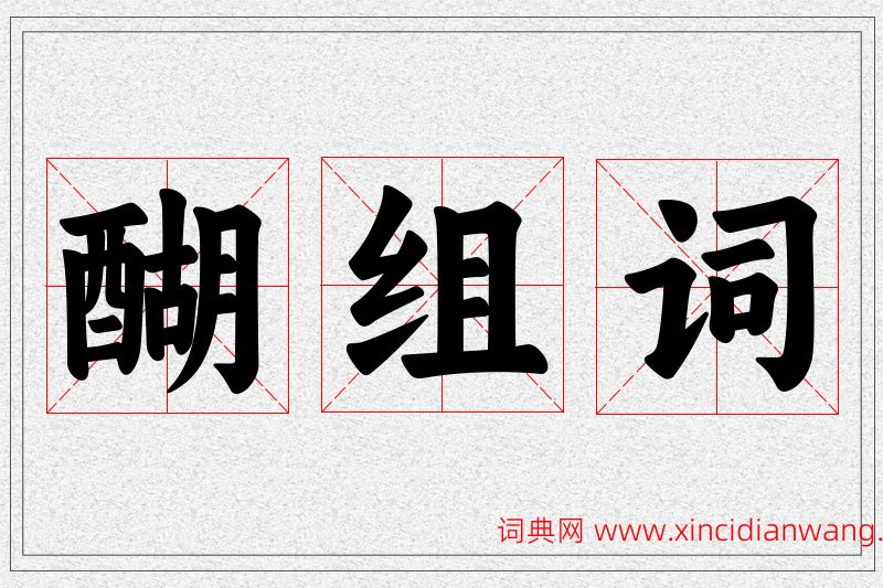 醐字的组词